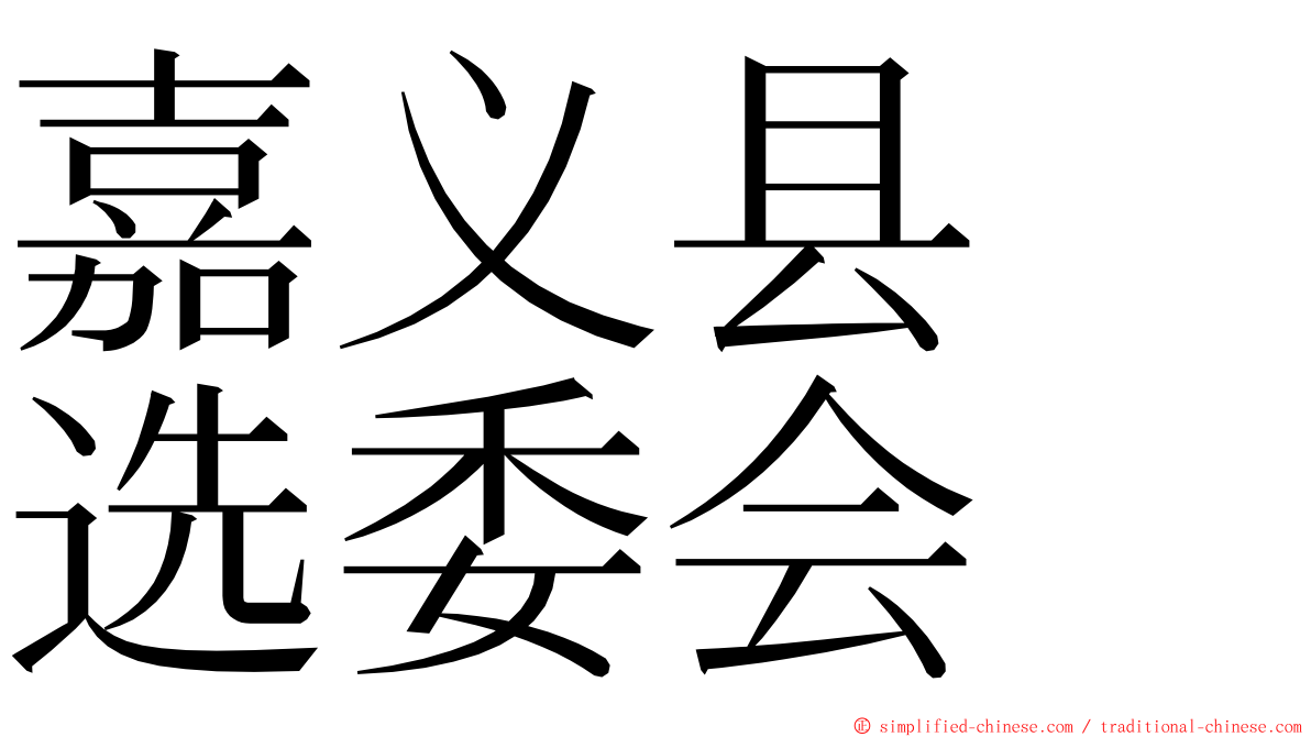 嘉义县　选委会 ming font
